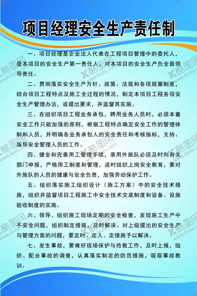 编号：30571102191706599567【酷图网】源文件下载-项目经理安全生产责任制
