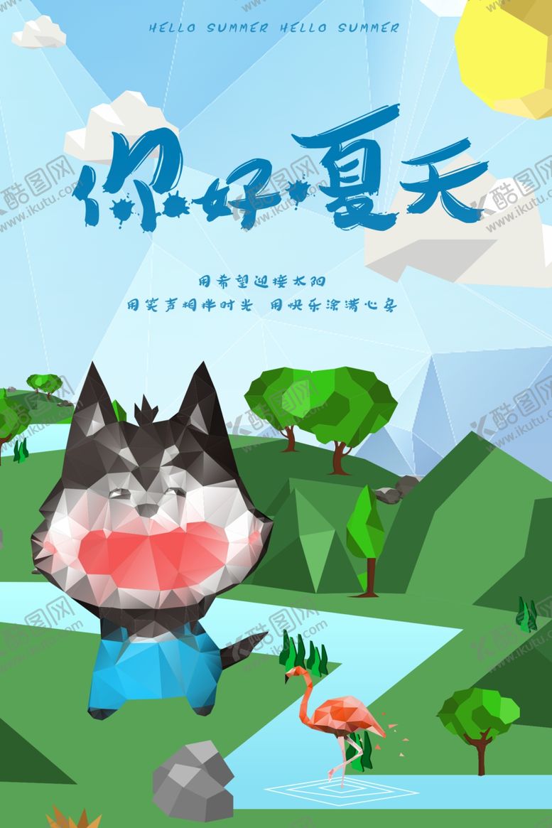 编号：43940805070703218022【酷图网】源文件下载-你好夏天