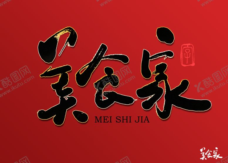 编号：72408210311037432160【酷图网】源文件下载-美食家书法字