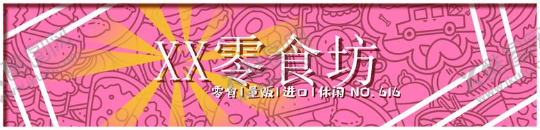 编号：34056910060740120945【酷图网】源文件下载-零食店门头
