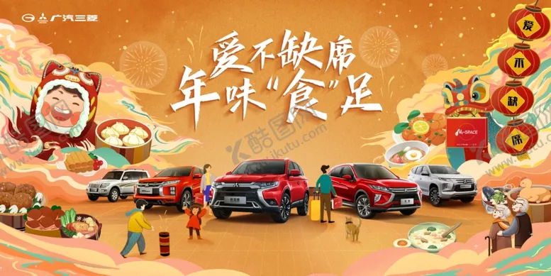 编号：62297604190302285783【酷图网】源文件下载-广汽三菱汽车年夜饭海报