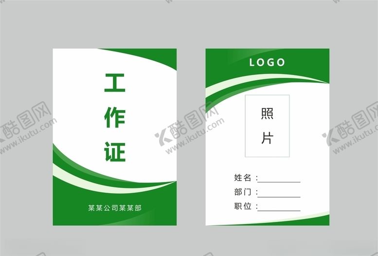 编号：31656804160432148838【酷图网】源文件下载-工作牌