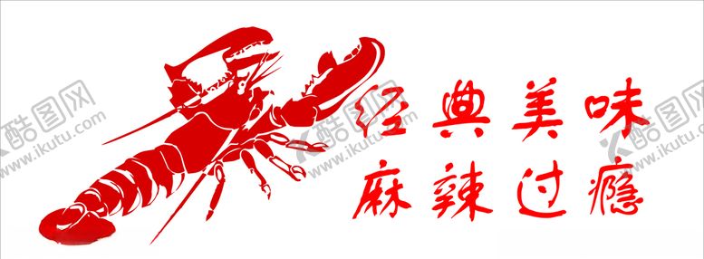 编号：19014910080701592762【酷图网】源文件下载-小龙虾矢量图