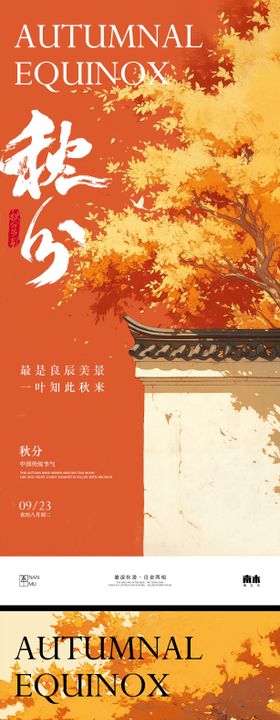秋分海报