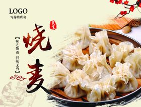 烧麦