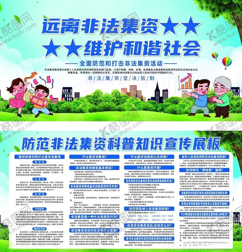 编号：48384610300602362696【酷图网】源文件下载-远离非法集资宣传展板