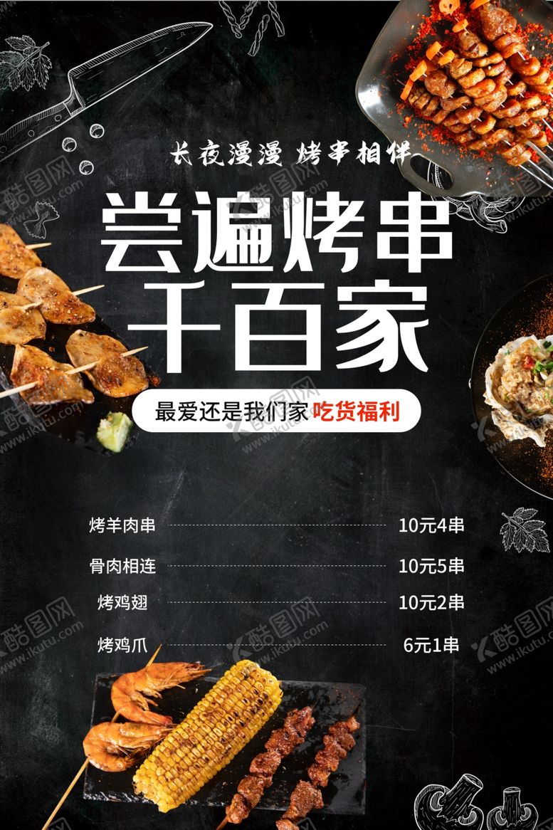 编号：19319801252113296334【酷图网】源文件下载-夜市烧烤