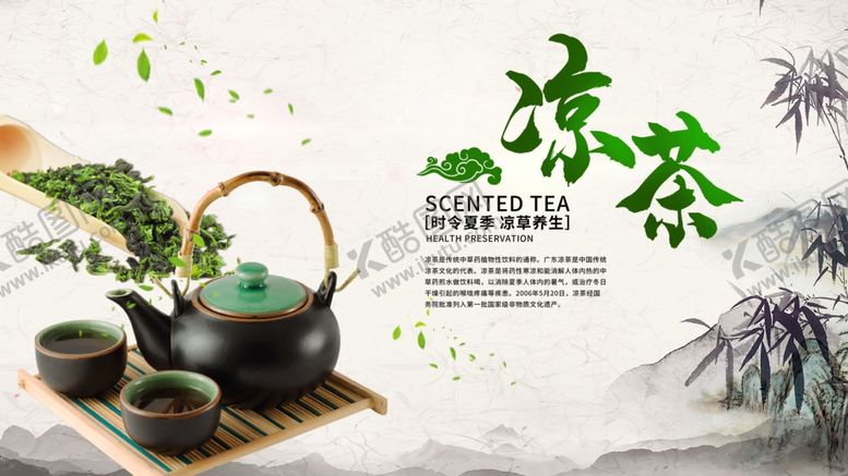 编号：22725405120734295325【酷图网】源文件下载-凉茶