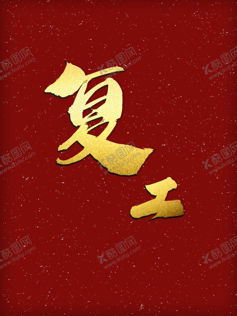 编号：13381309120748095981【酷图网】源文件下载-复工