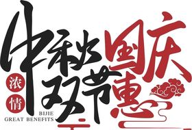 中秋国庆双节巅峰惠