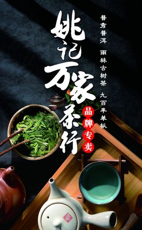 茶行海报