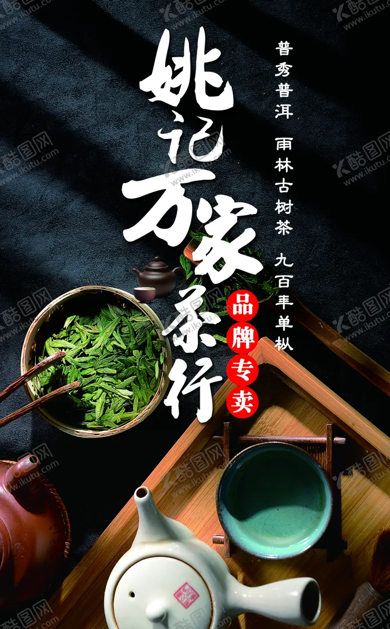 编号：99395006261316479193【酷图网】源文件下载-茶行海报