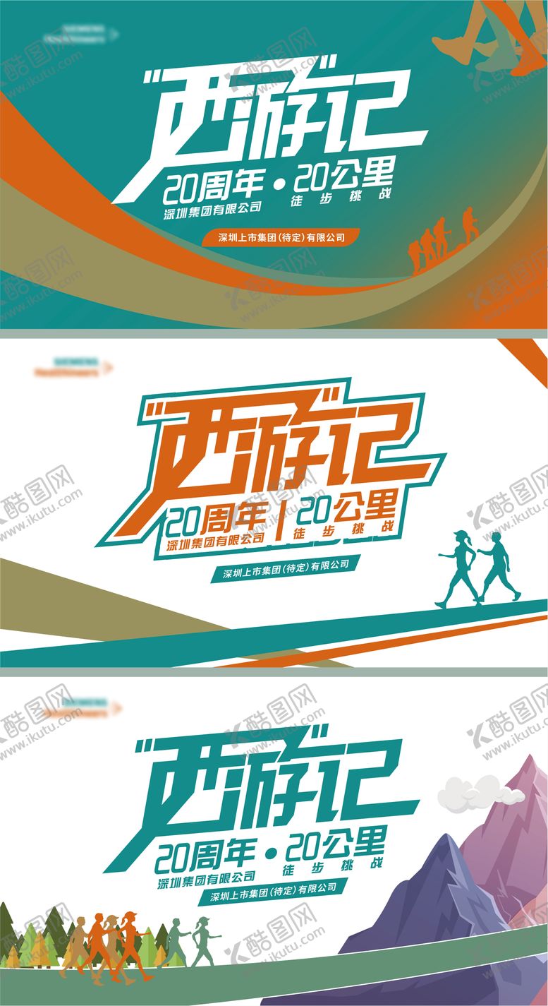 编号：28803503071420218194【酷图网】源文件下载-20周年徒步挑战活动主KV