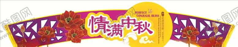 编号：38842605050456385766【酷图网】源文件下载-情满中秋