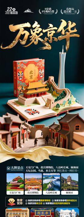 北京旅游海报国庆十一秋季