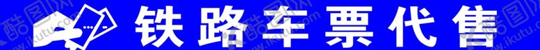 编号：28737007070402148527【酷图网】源文件下载-铁路火车站代售