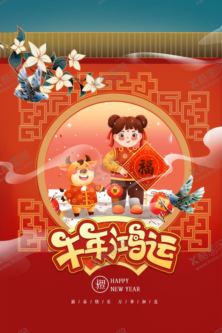 编号：40847210211834258894【酷图网】源文件下载-新年贺岁