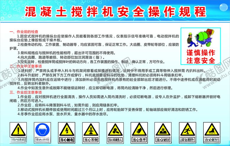 编号：86944105031041503485【酷图网】源文件下载-混凝土搅拌机安全操作规程