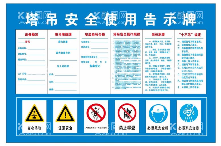 编号：10373811182340531397【酷图网】源文件下载-塔吊安全使用告示牌