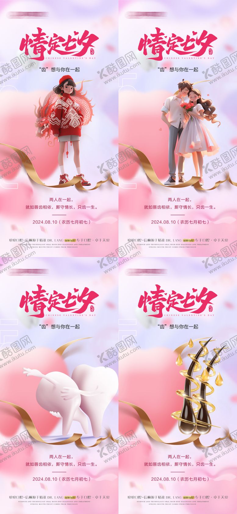 编号：91868808281213231709【酷图网】源文件下载-医美植发口腔七夕口腔海报