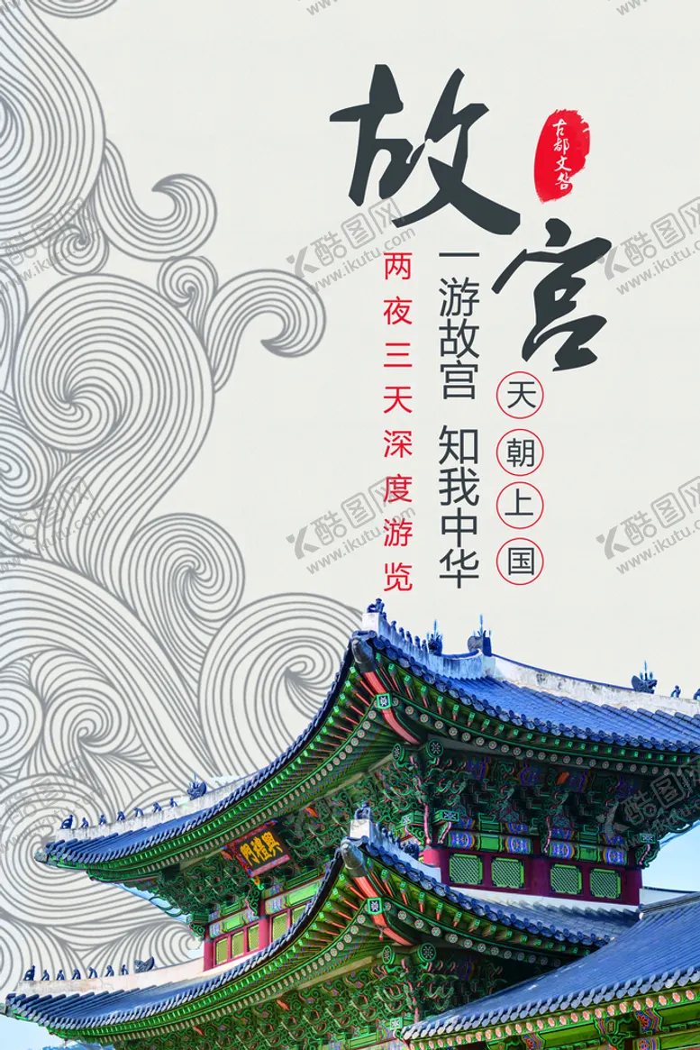 编号：30945210170518428144【酷图网】源文件下载-故宫宣传