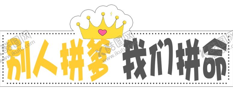 编号：70442404180418105602【酷图网】源文件下载-别人拼爹我们拼命