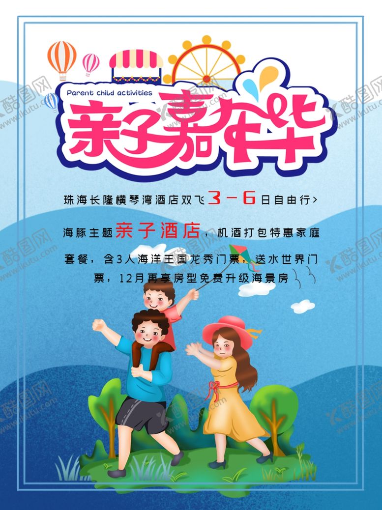 编号：80105207131430183345【酷图网】源文件下载-亲子嘉年华