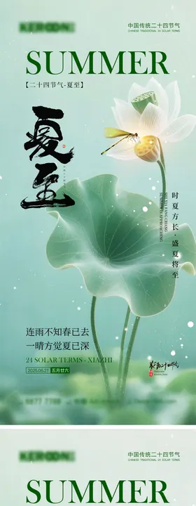 夏至节气宣传海报