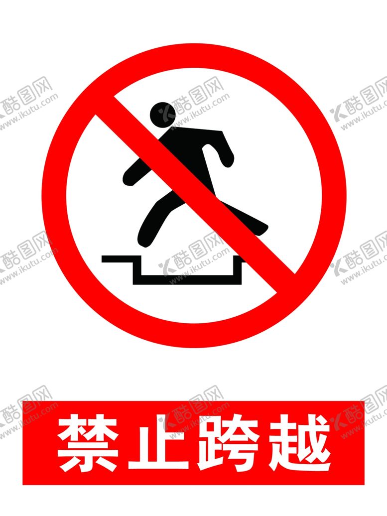 编号：55447110292241594115【酷图网】源文件下载-禁止跨越