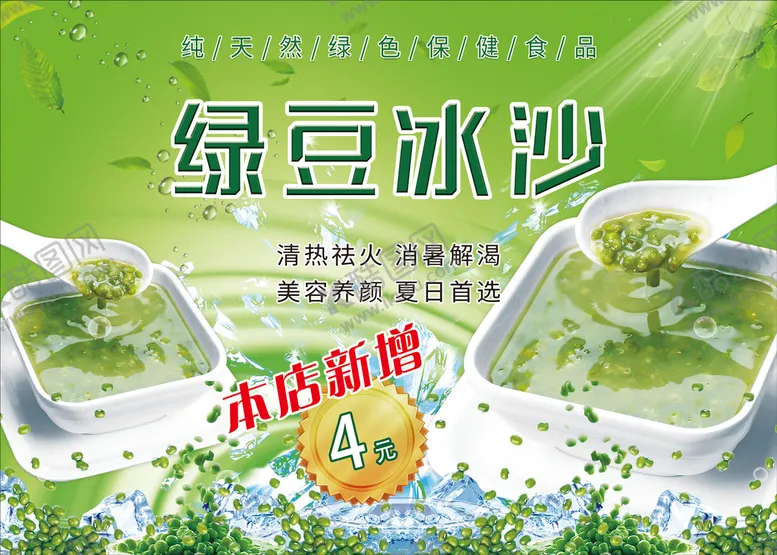 编号：45791809150827069460【酷图网】源文件下载-绿豆冰沙冰沙餐饮