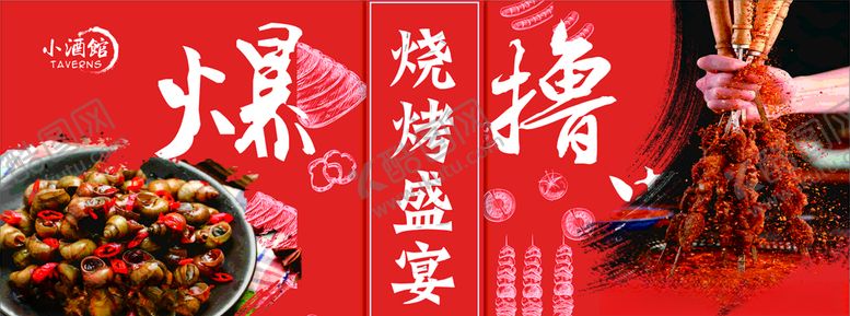 编号：41333609160932225726【酷图网】源文件下载-烧烤爆炒