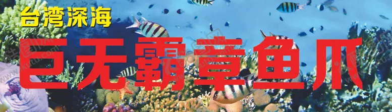 编号：88988809111731189314【酷图网】源文件下载-巨无霸章鱼爪