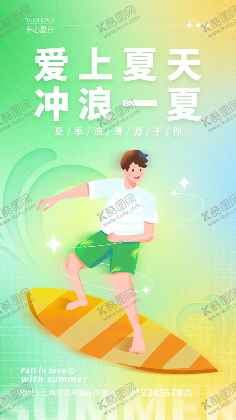 编号：62019709180401521258【酷图网】源文件下载-冲浪一夏