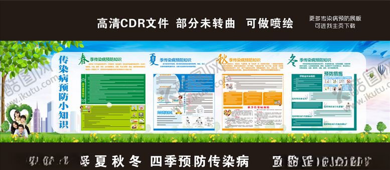 编号：84882207130413074070【酷图网】源文件下载-春夏秋冬四季预防传染病宣传栏