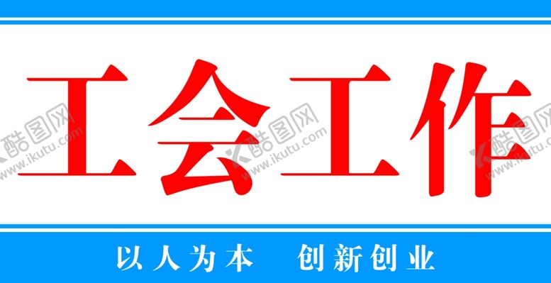 编号：76266009090318008554【酷图网】源文件下载-丰富职工生活构建和谐之家