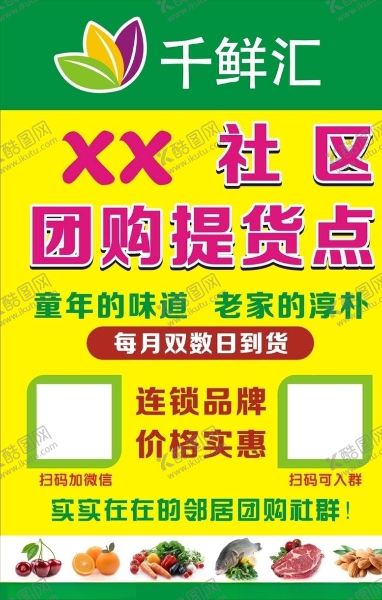 编号：83414510021739583382【酷图网】源文件下载-千鲜汇团购群
