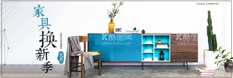 编号：17757210301514075416【酷图网】源文件下载-家具banner