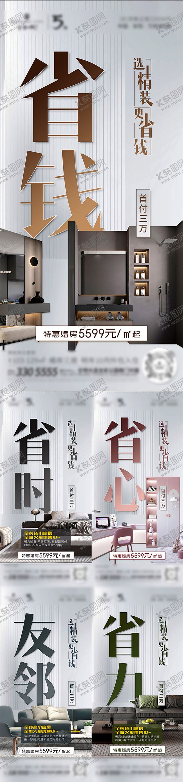 编号：87128405081447258076【酷图网】源文件下载-地产精装房系列海报