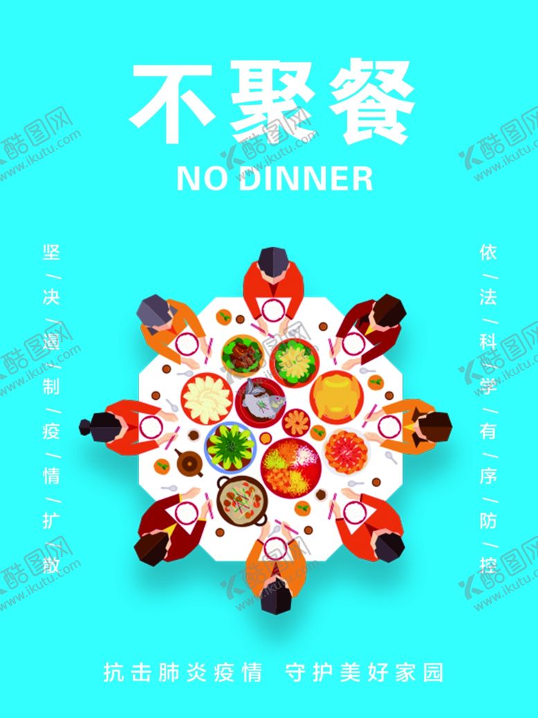 编号：51998609290903067608【酷图网】源文件下载-不聚餐