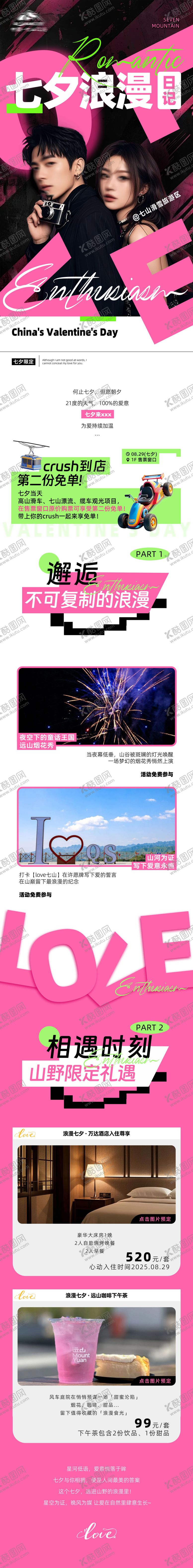 编号：13395808271417545867【酷图网】源文件下载-七夕活动长图