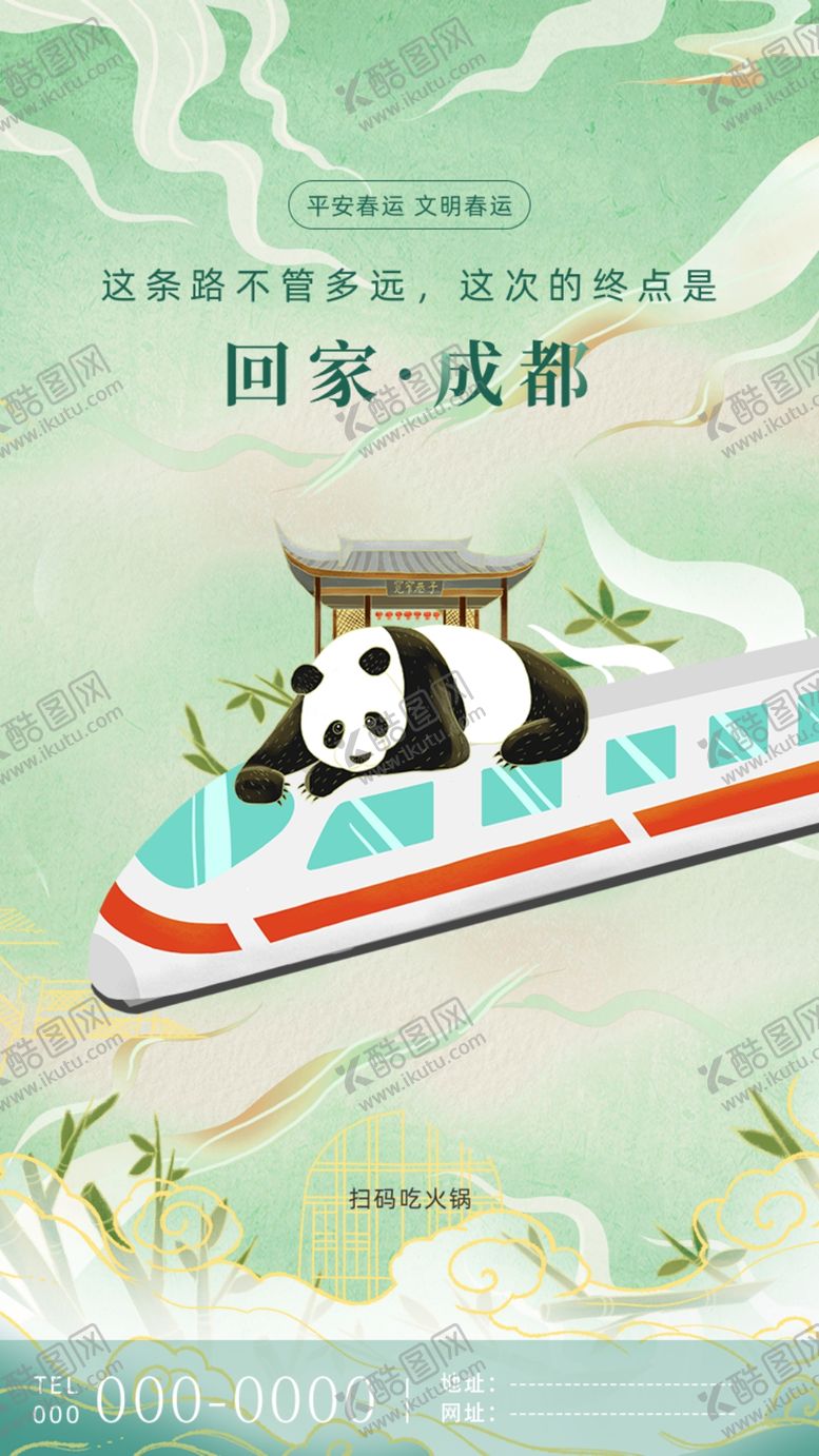 编号：40658804201644003004【酷图网】源文件下载-平安春运套图成都地标城市H5