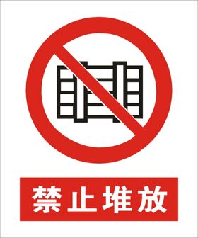 禁止堆放建筑标识矢量图形