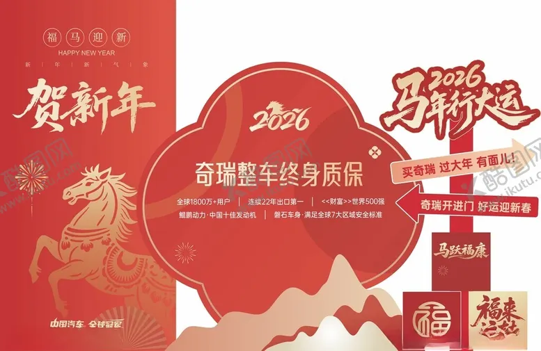 编号：72993404011231182184【酷图网】源文件下载-奇瑞新年美陈