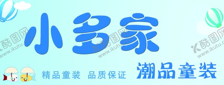 编号：74588010291928137633【酷图网】源文件下载-童装店招