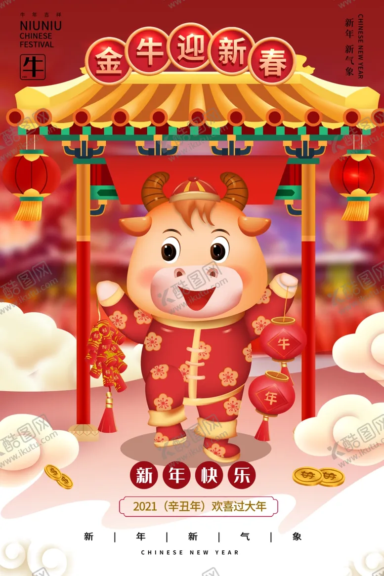 编号：21686904180825139514【酷图网】源文件下载-牛年海报