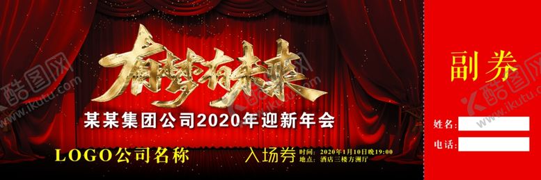 编号：86761110030303398816【酷图网】源文件下载-入场券门票晚会入场卷券
