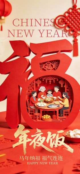 除夕年夜饭海报