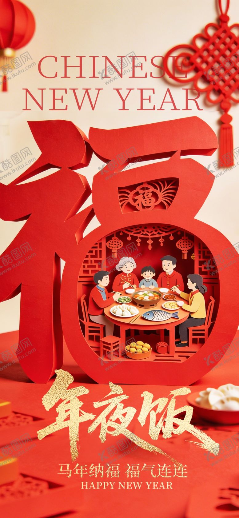 编号：45339204021759379045【酷图网】源文件下载-除夕年夜饭海报