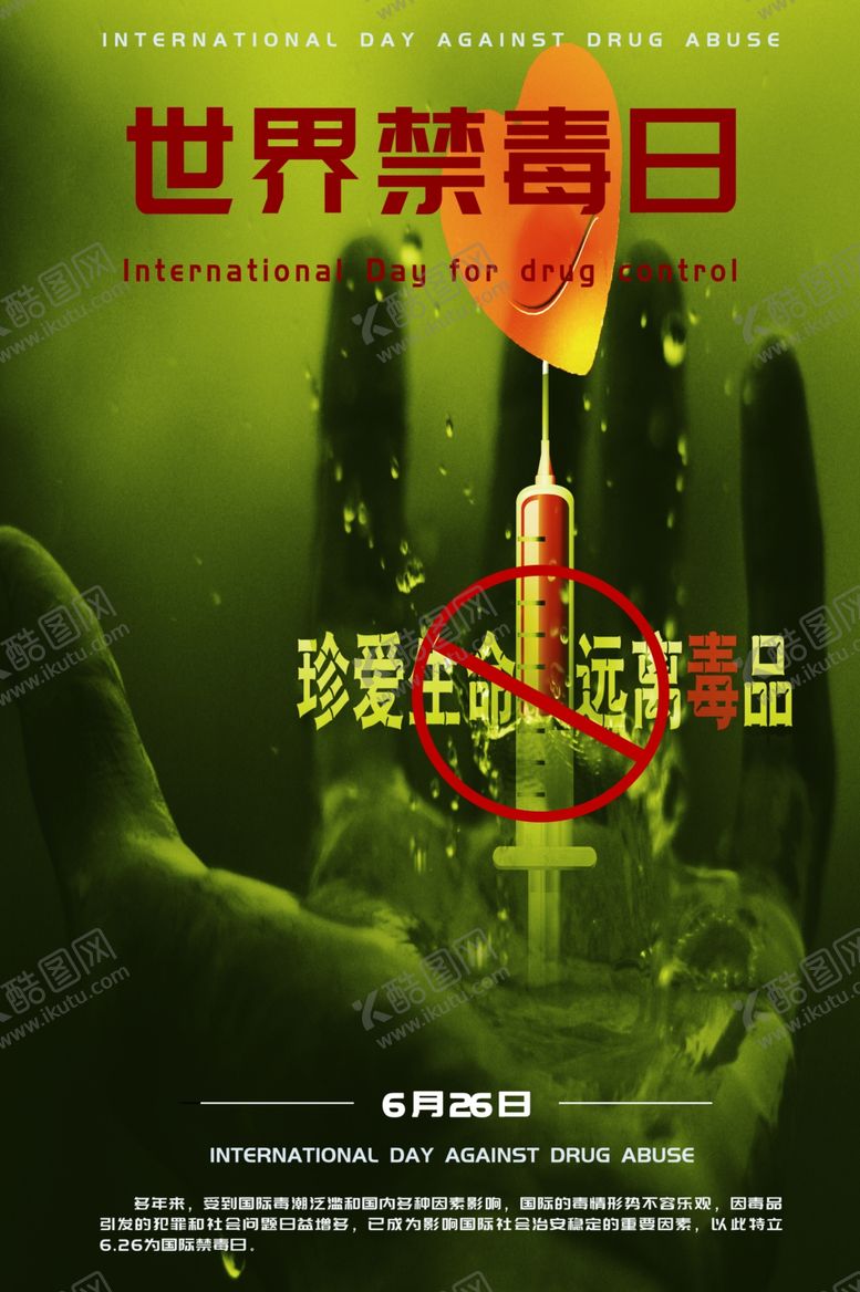 编号：57741805130639202740【酷图网】源文件下载-6.26国际禁毒日海报设计模板