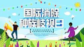 国际消除种族歧视日